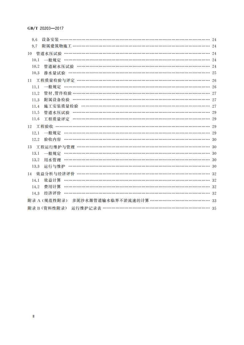 管道输水灌溉工程技术规范 GBT 20203-2017.pdf_第3页