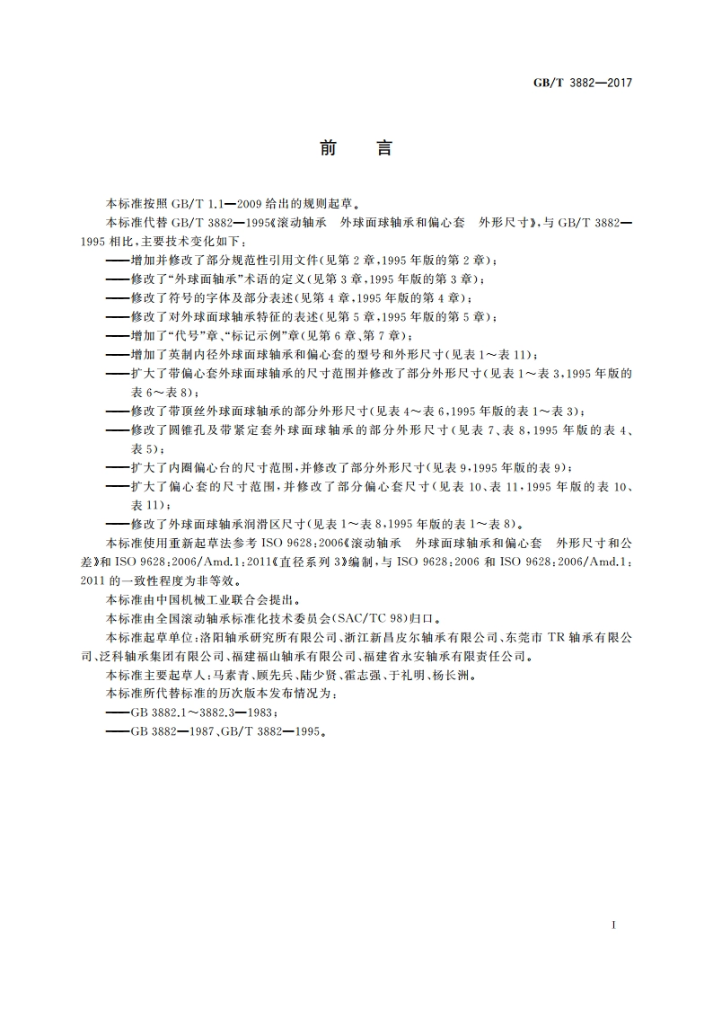 滚动轴承 外球面球轴承和偏心套 外形尺寸 GBT 3882-2017.pdf_第2页