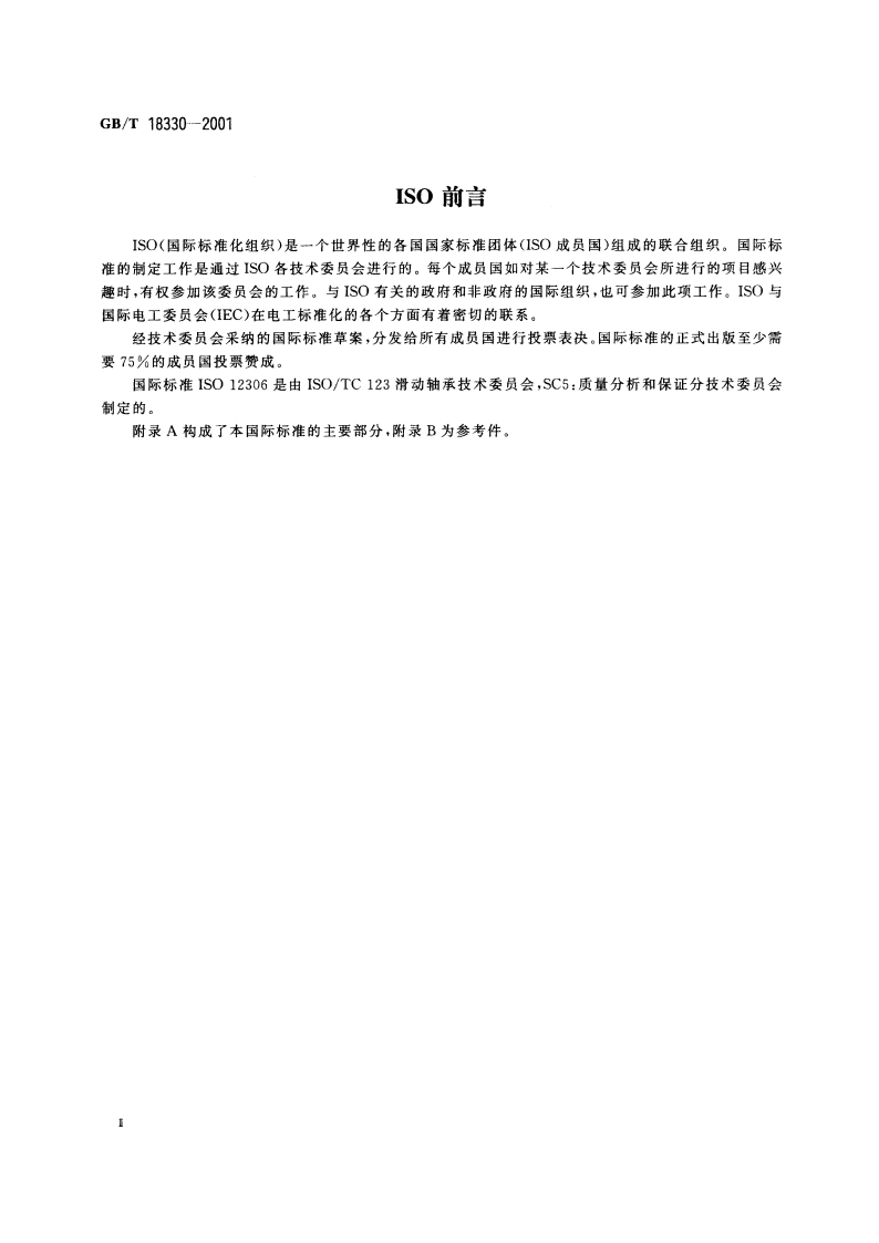 滑动轴承 薄壁轴瓦和薄壁轴套的壁厚测量 GBT 18330-2001.pdf_第3页