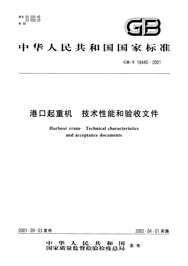 港口起重机 技术性能和验收文件 GBT 18440-2001.pdf_第1页