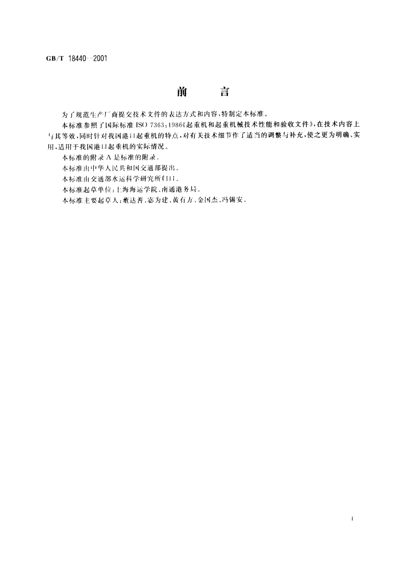 港口起重机 技术性能和验收文件 GBT 18440-2001.pdf_第2页