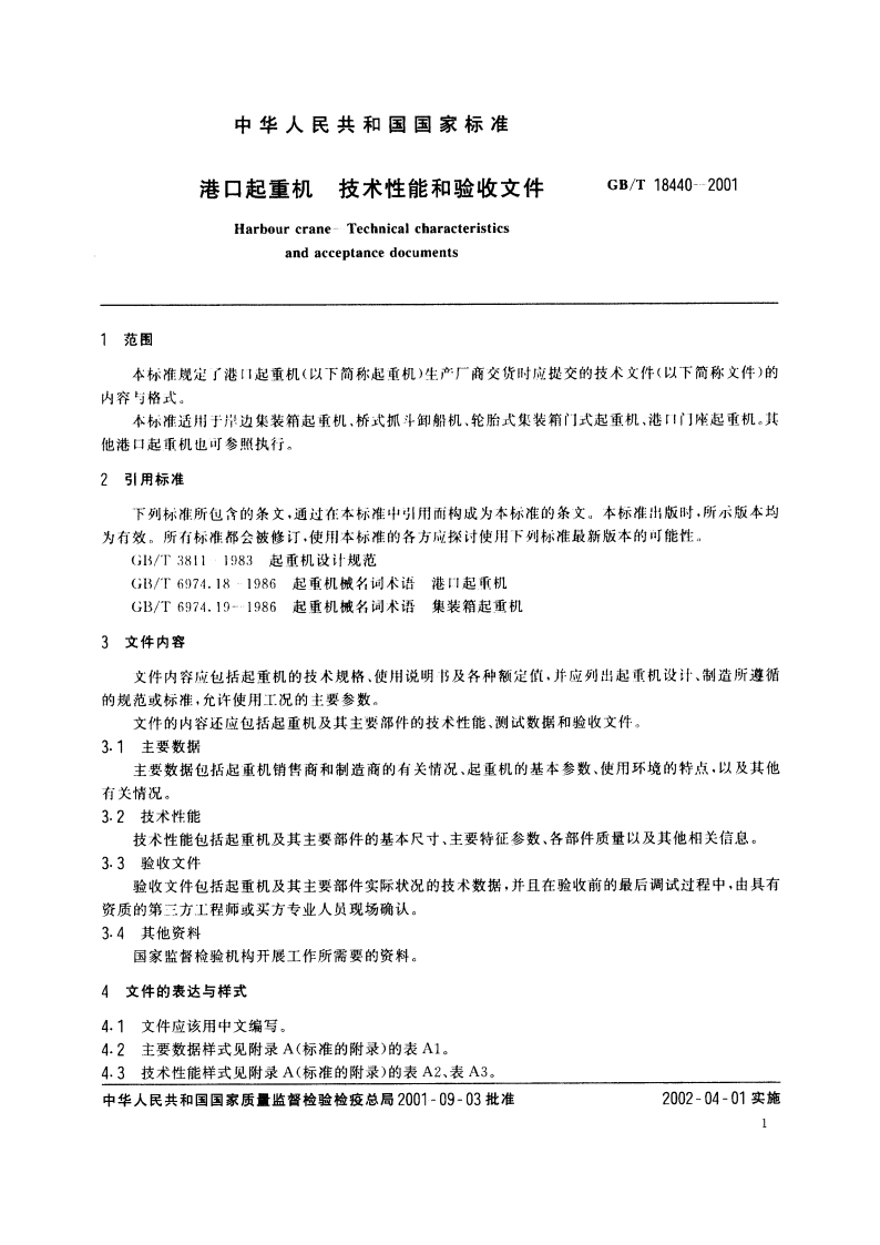 港口起重机 技术性能和验收文件 GBT 18440-2001.pdf_第3页