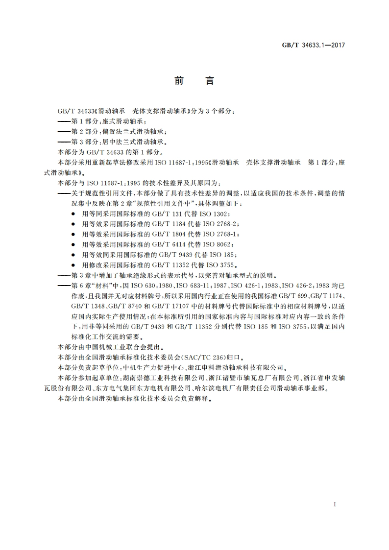 滑动轴承 壳体支撑滑动轴承 第1部分：座式滑动轴承 GBT 34633.1-2017.pdf_第2页