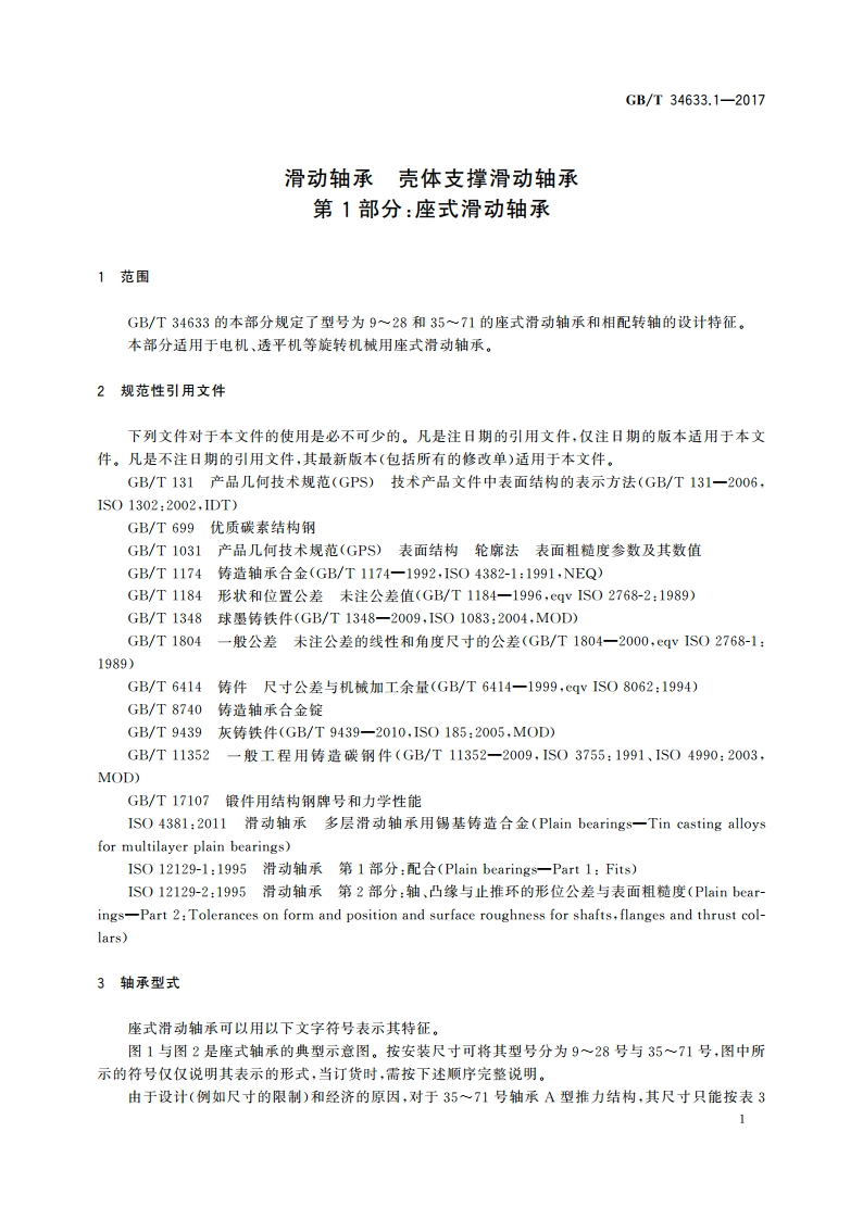滑动轴承 壳体支撑滑动轴承 第1部分：座式滑动轴承 GBT 34633.1-2017.pdf_第3页