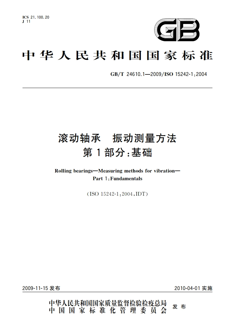 滚动轴承 振动测量方法 第1部分：基础 GBT 24610.1-2009.pdf_第1页