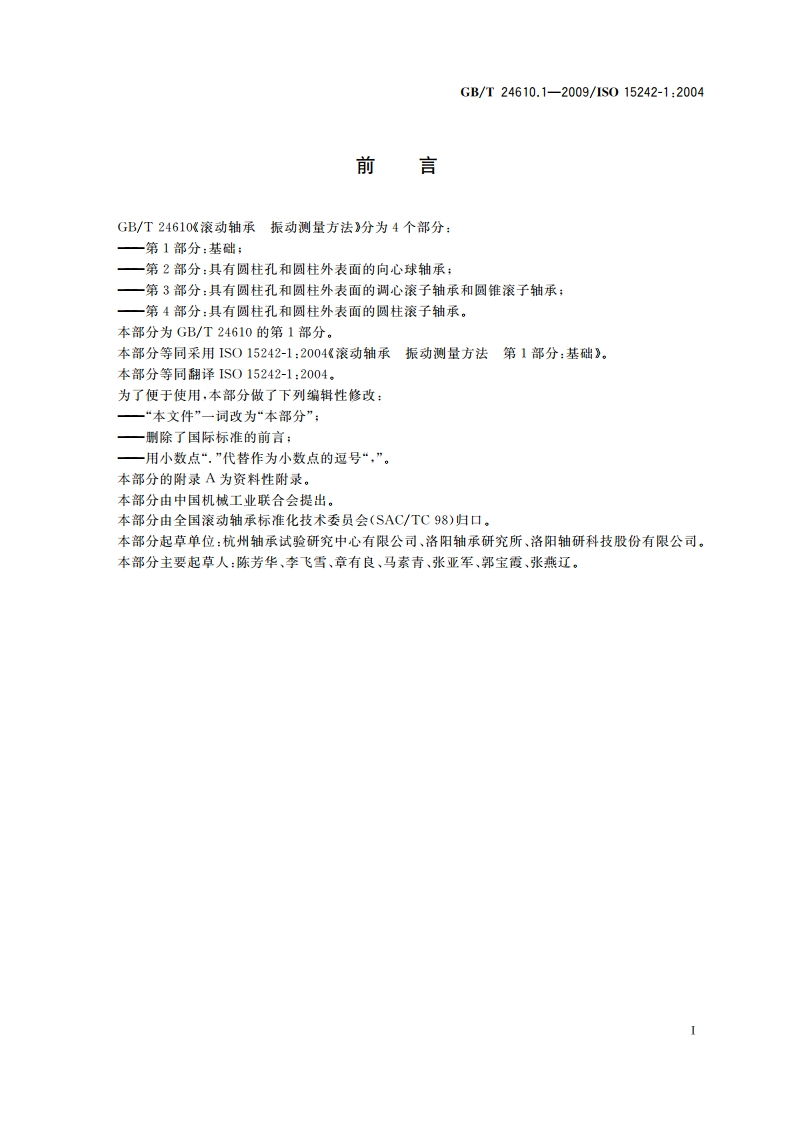 滚动轴承 振动测量方法 第1部分：基础 GBT 24610.1-2009.pdf_第2页