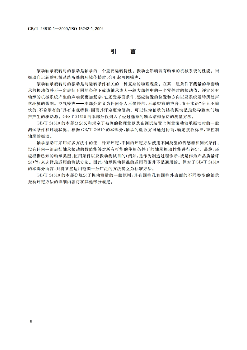滚动轴承 振动测量方法 第1部分：基础 GBT 24610.1-2009.pdf_第3页
