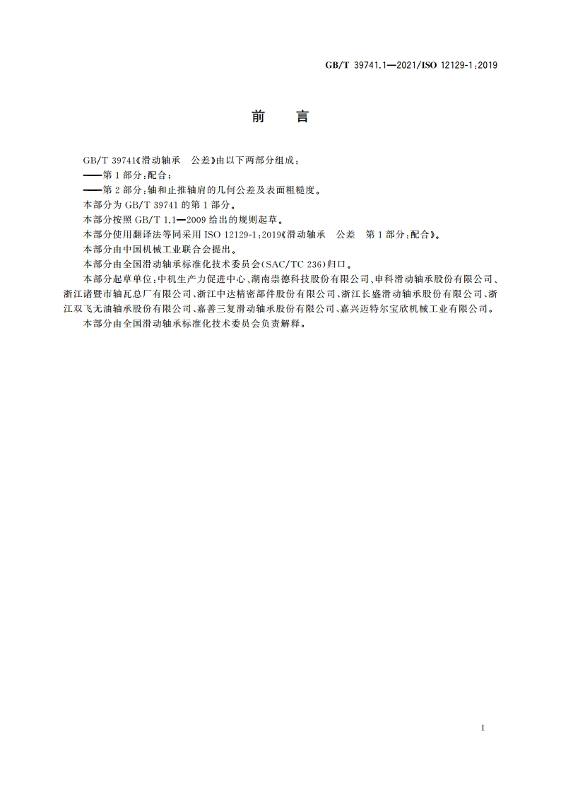 滑动轴承 公差 第1部分：配合 GBT 39741.1-2021.pdf_第2页