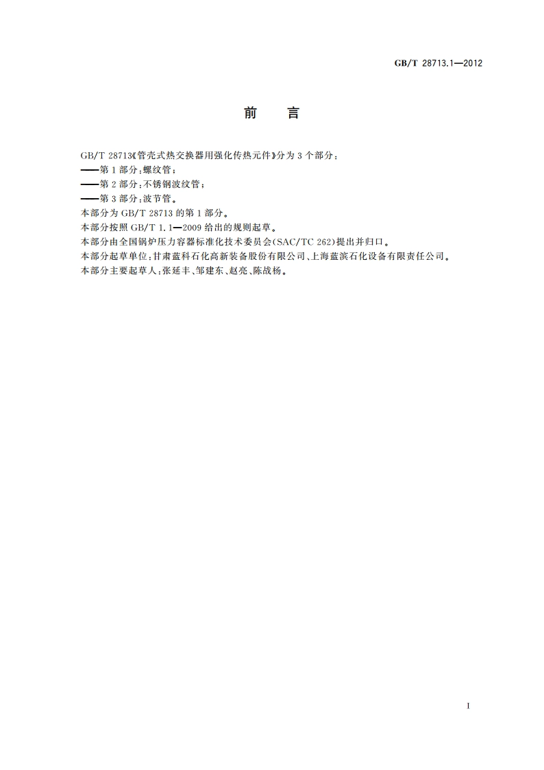 管壳式热交换器用强化传热元件 第1部分：螺纹管 GBT 28713.1-2012.pdf_第2页