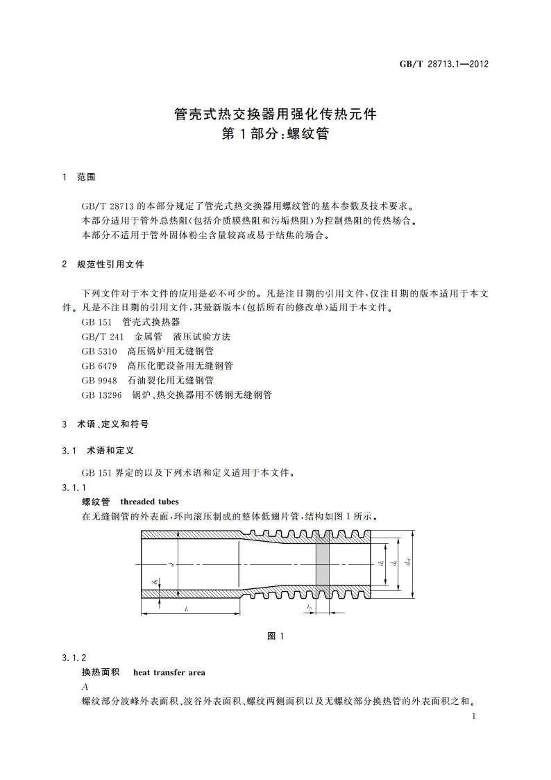 管壳式热交换器用强化传热元件 第1部分：螺纹管 GBT 28713.1-2012.pdf_第3页
