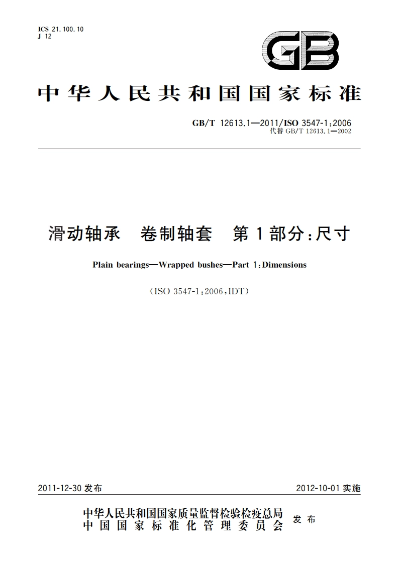 滑动轴承 卷制轴套 第1部分：尺寸 GBT 12613.1-2011.pdf_第1页