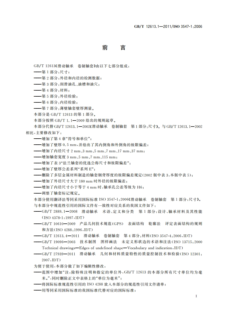 滑动轴承 卷制轴套 第1部分：尺寸 GBT 12613.1-2011.pdf_第3页