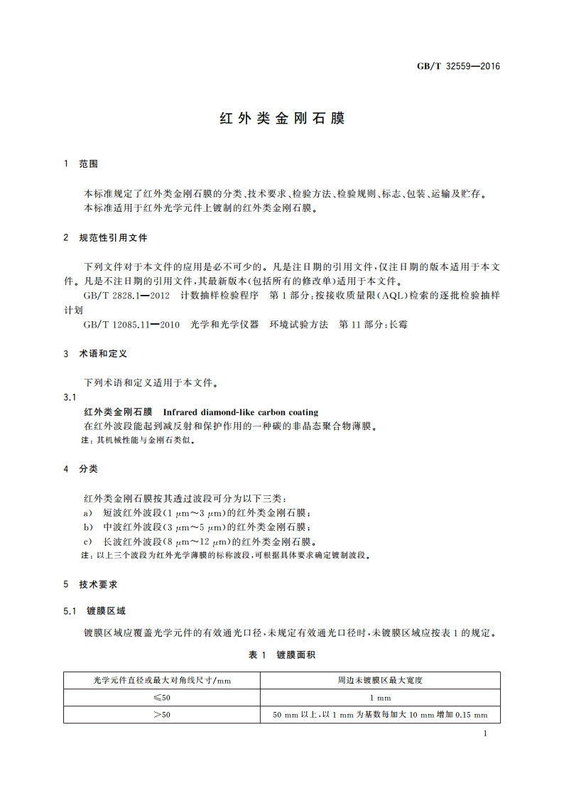 红外类金刚石膜 GBT 32559-2016.pdf_第3页