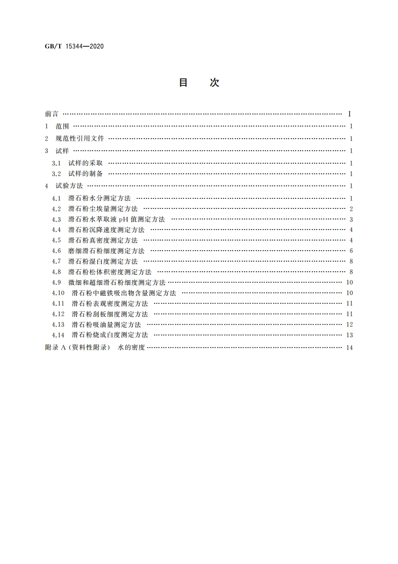 滑石物理检验方法 GBT 15344-2020.pdf_第2页