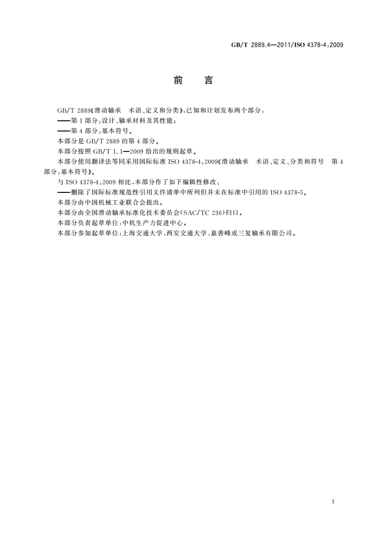 滑动轴承 术语、定义和分类 第4部分：基本符号 GBT 2889.4-2011.pdf_第3页