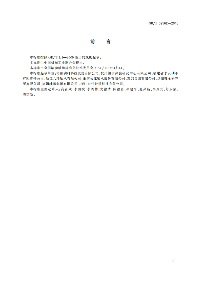 滚动轴承 摩擦力矩测量方法 GBT 32562-2016.pdf_第2页