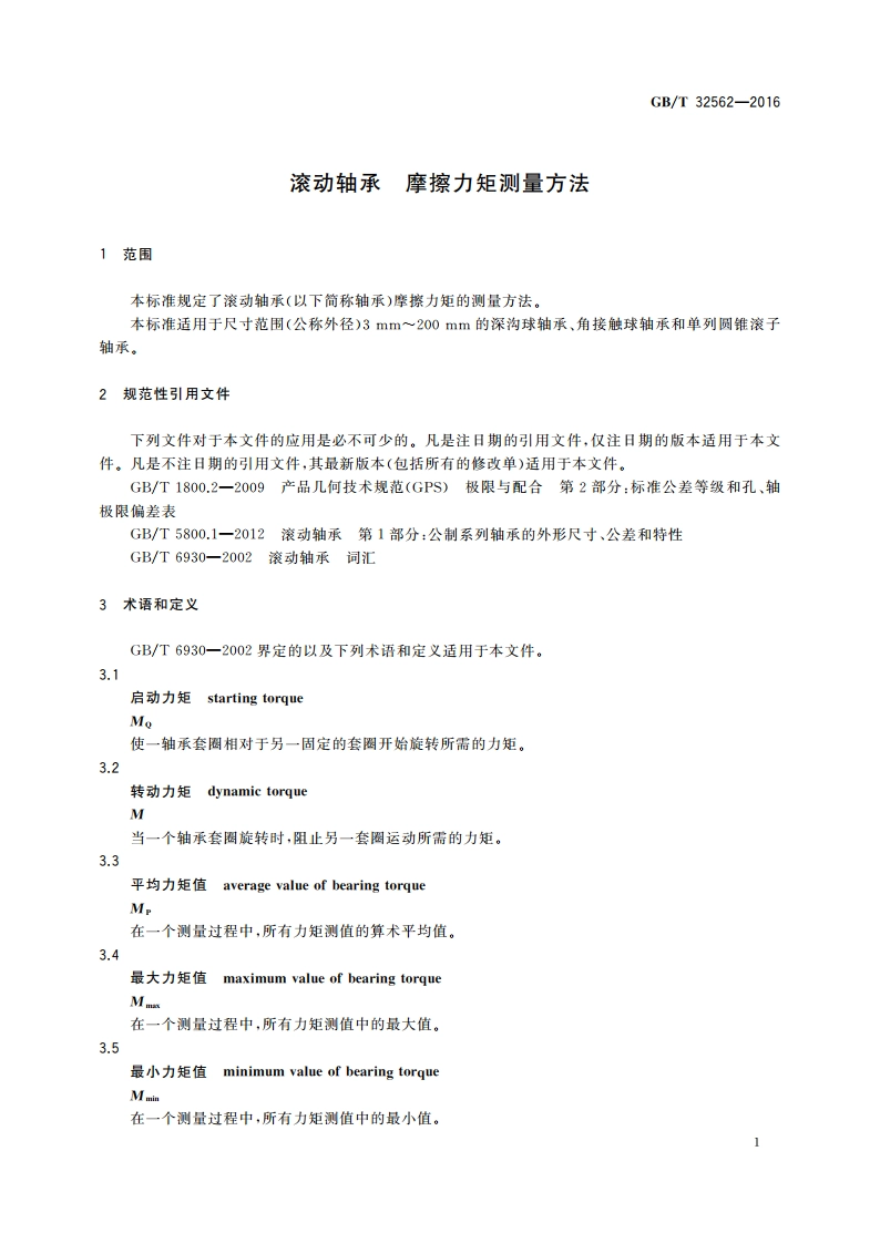 滚动轴承 摩擦力矩测量方法 GBT 32562-2016.pdf_第3页