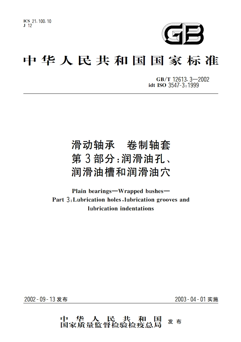 滑动轴承 卷制轴套 第3部分：润滑油孔、润滑油槽和润滑油穴 GBT 12613.3-2002.pdf_第1页