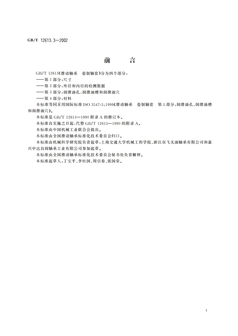 滑动轴承 卷制轴套 第3部分：润滑油孔、润滑油槽和润滑油穴 GBT 12613.3-2002.pdf_第2页