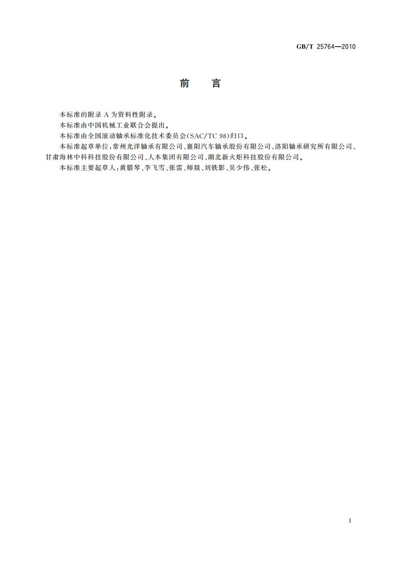 滚动轴承 汽车变速箱用滚子轴承 GBT 25764-2010.pdf_第3页