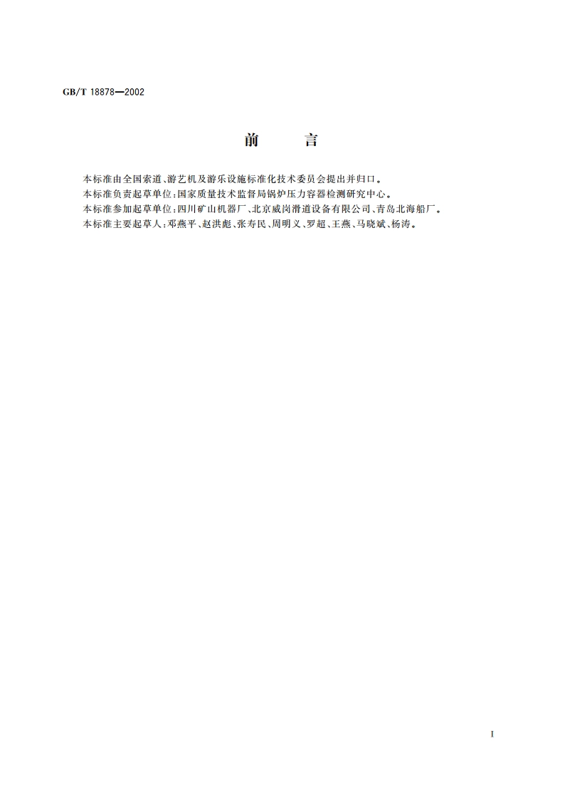 滑道设计规范 GBT 18878-2002.pdf_第2页