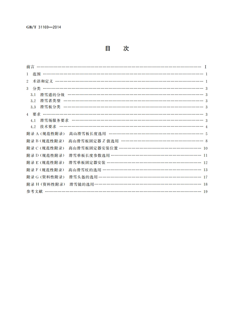 滑雪运动装备使用要求 GBT 31169-2014.pdf_第2页