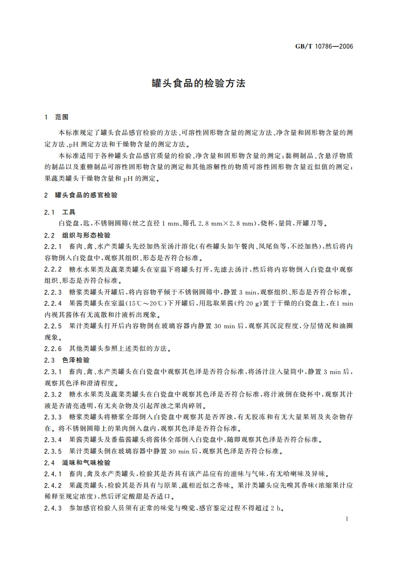 罐头食品的检验方法 GBT 10786-2006.pdf_第3页