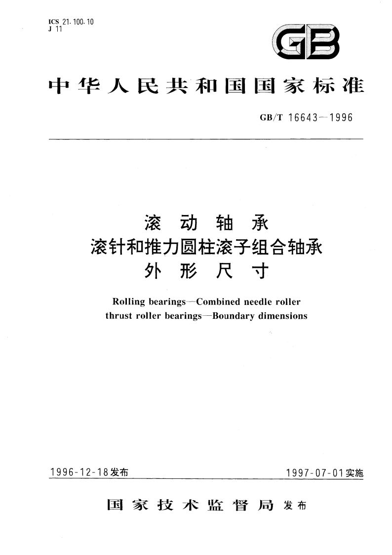 滚动轴承 滚针和推力圆柱滚子组合轴承 外形尺寸 GBT 16643-1996.pdf_第1页