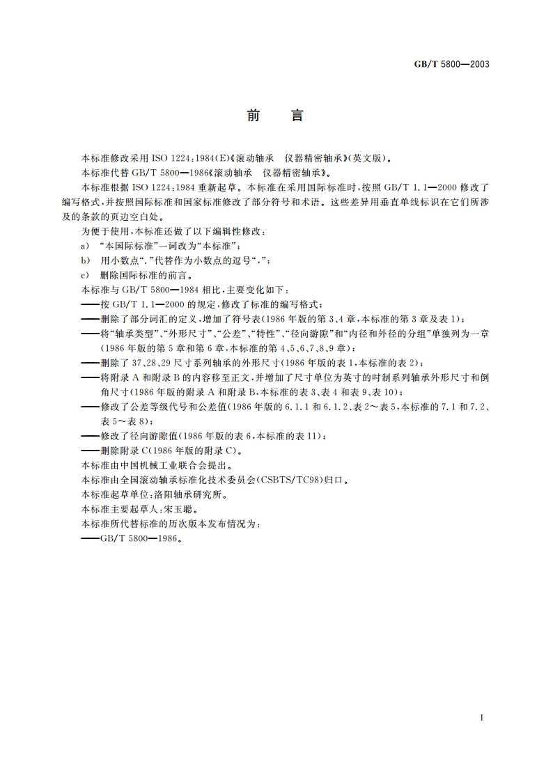 滚动轴承 仪器用精密轴承 GBT 5800-2003.pdf_第3页