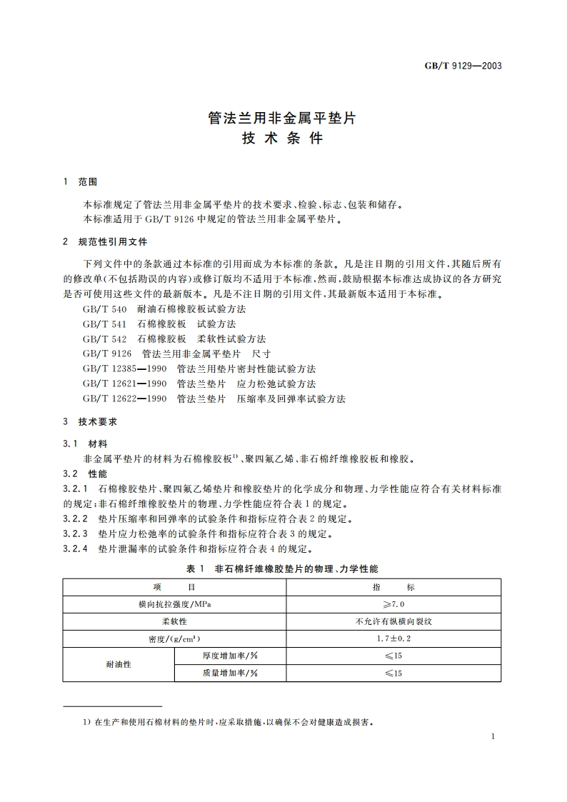 管法兰用非金属平垫片 技术条件 GBT 9129-2003.pdf_第3页