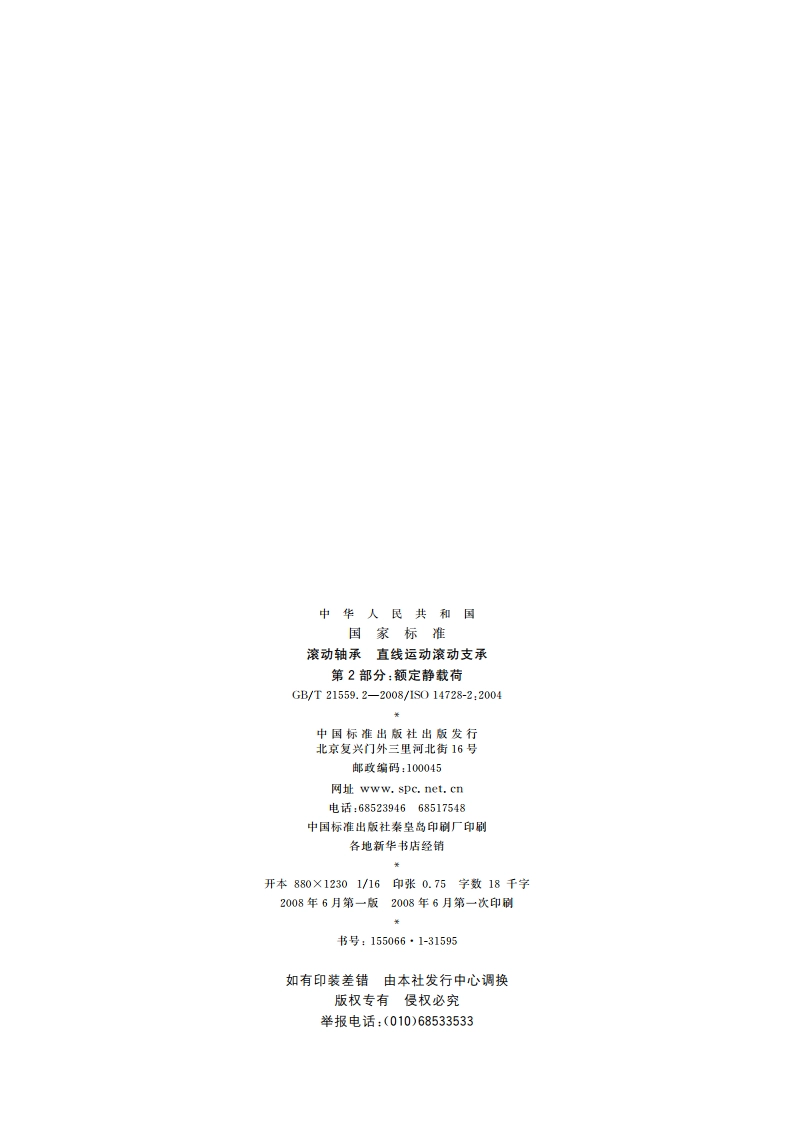 滚动轴承 直线运动滚动支承 第2部分：额定静载荷 GBT 21559.2-2008.pdf_第2页