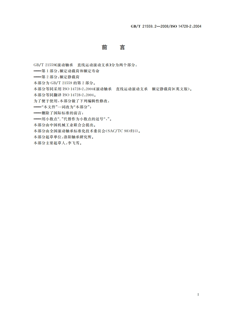 滚动轴承 直线运动滚动支承 第2部分：额定静载荷 GBT 21559.2-2008.pdf_第3页
