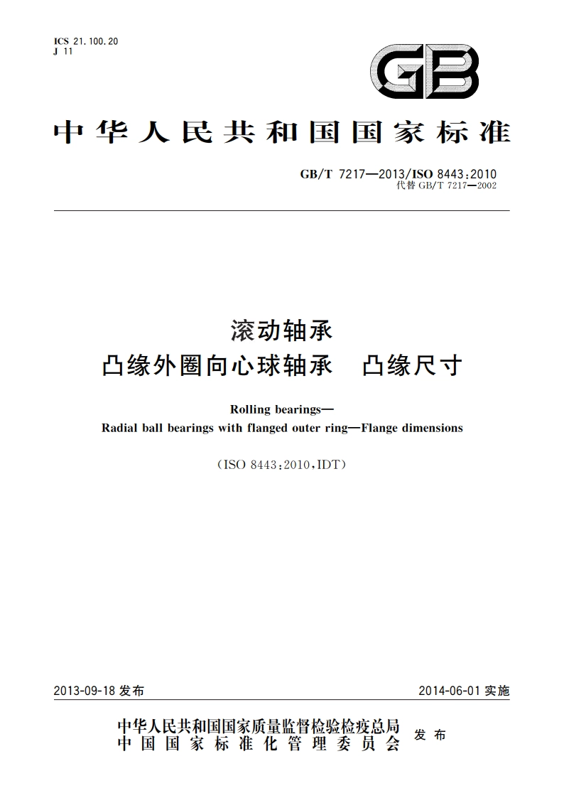 滚动轴承 凸缘外圈向心球轴承 凸缘尺寸 GBT 7217-2013.pdf_第1页