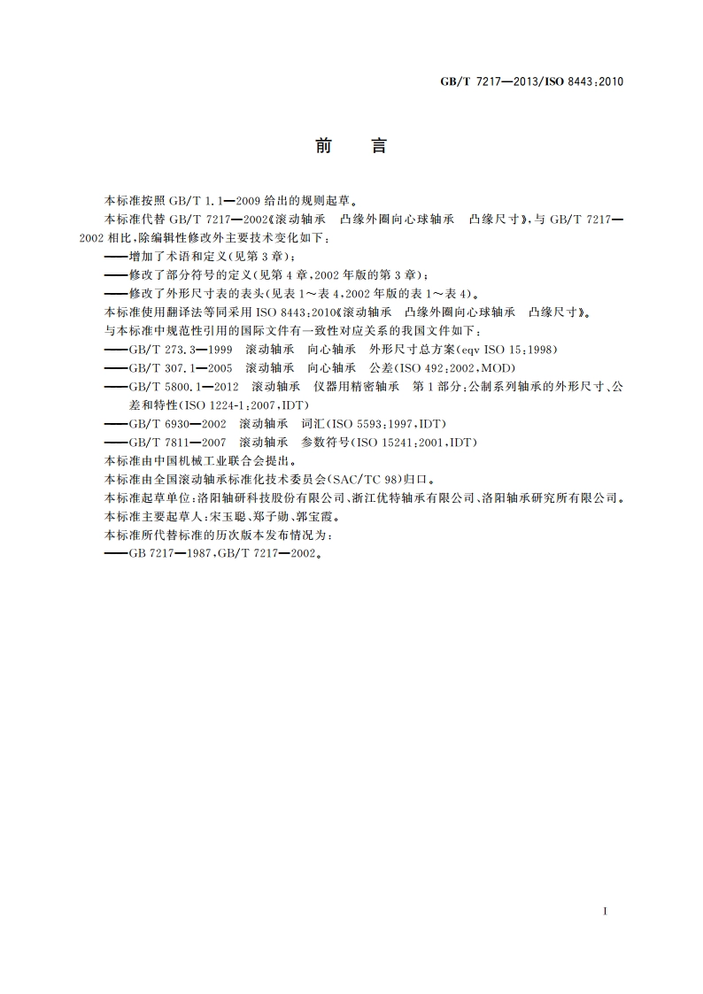 滚动轴承 凸缘外圈向心球轴承 凸缘尺寸 GBT 7217-2013.pdf_第2页