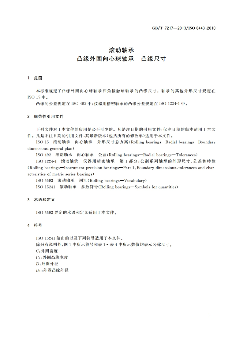 滚动轴承 凸缘外圈向心球轴承 凸缘尺寸 GBT 7217-2013.pdf_第3页
