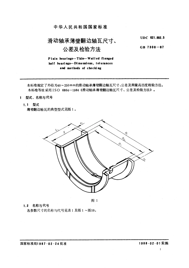 滑动轴承薄壁翻边轴瓦尺寸、公差及检验方法 GBT 7308-1987.pdf_第3页
