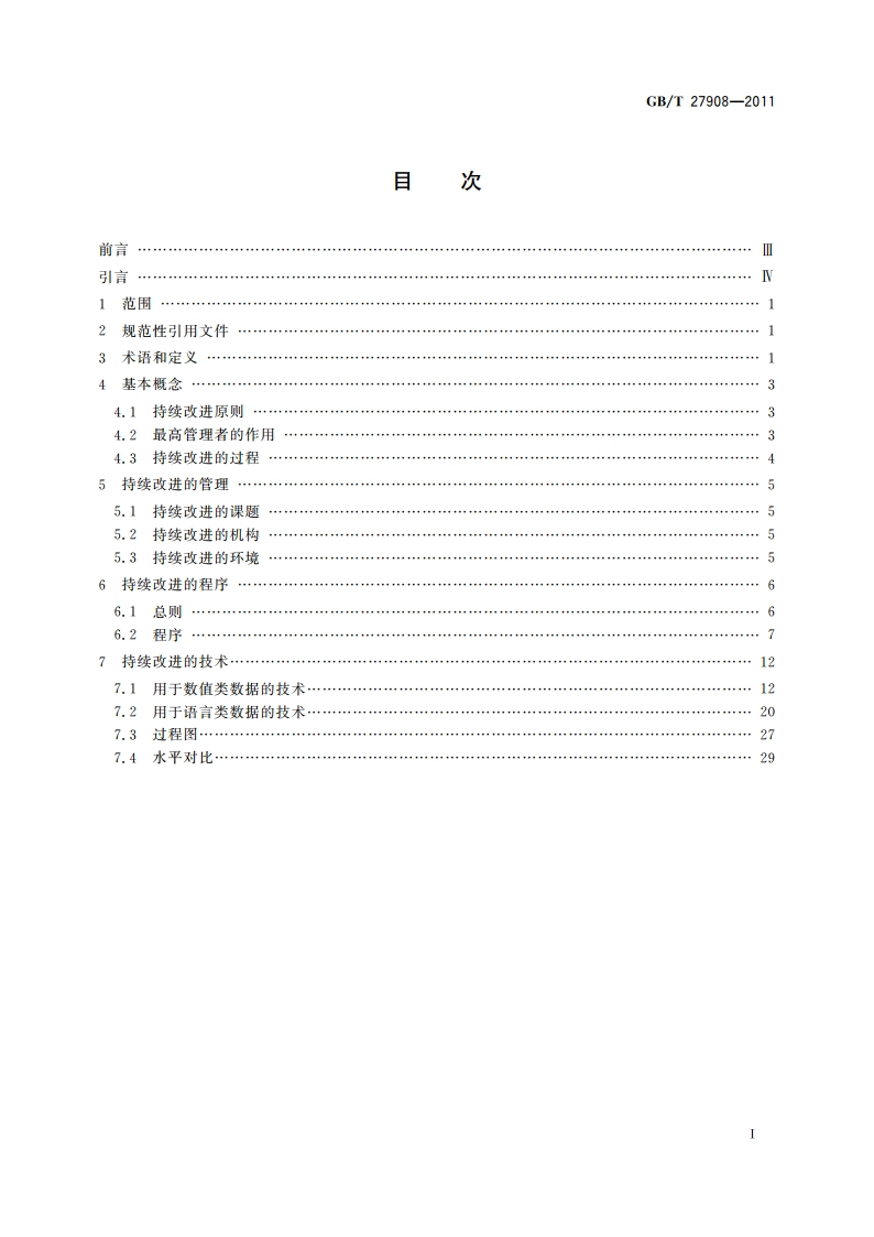 管理体系绩效改进 持续改进的程序和方法指南 GBT 27908-2011.pdf_第2页