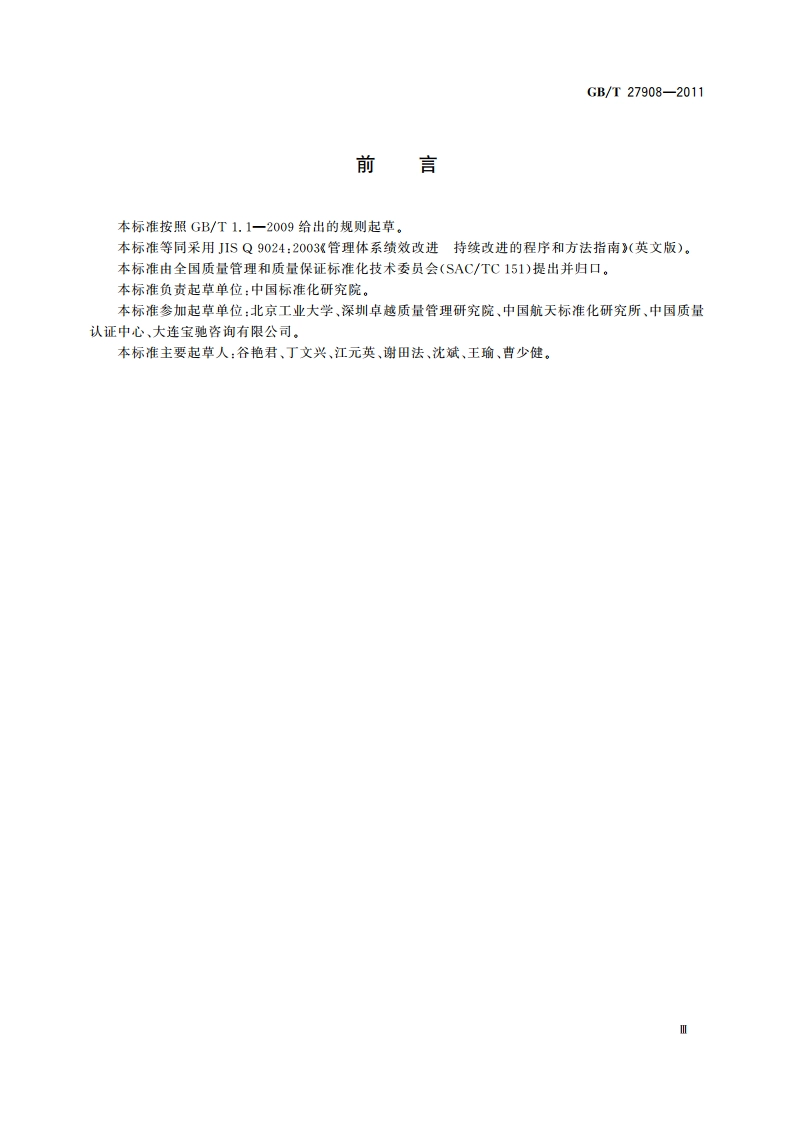 管理体系绩效改进 持续改进的程序和方法指南 GBT 27908-2011.pdf_第3页