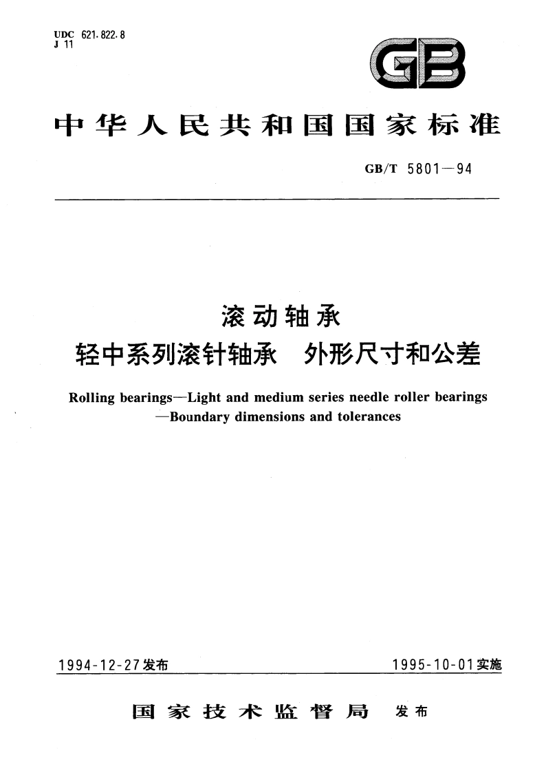 滚动轴承 轻中系列滚针轴承 外形尺寸和公差 GBT 5801-1994.pdf_第1页