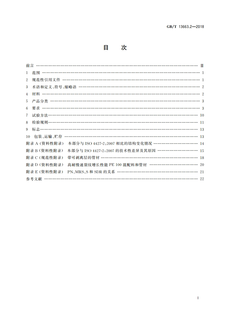 给水用聚乙烯(PE)管道系统 第2部分：管材 GBT 13663.2-2018.pdf_第2页