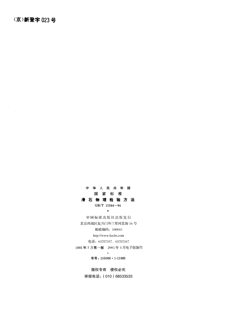 滑石物理检验方法 GBT 15344-1994.pdf_第2页