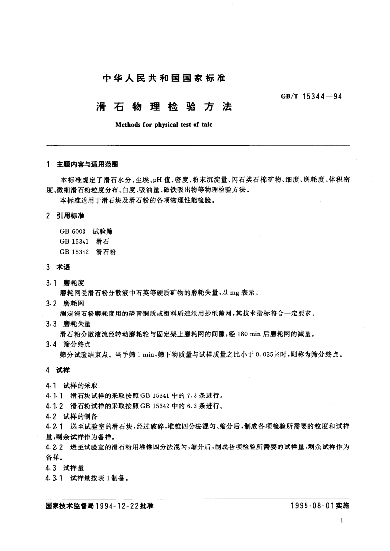 滑石物理检验方法 GBT 15344-1994.pdf_第3页