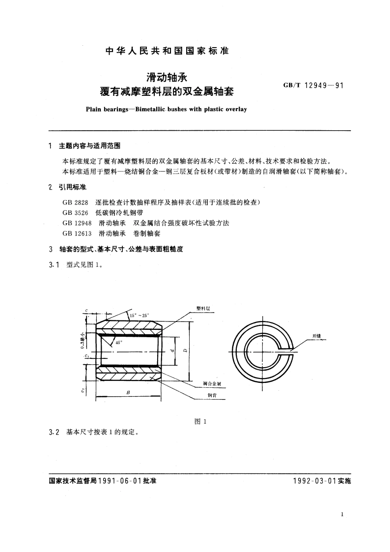 滑动轴承 覆有减摩塑料层的双金属轴套 GBT 12949-1991.pdf_第2页
