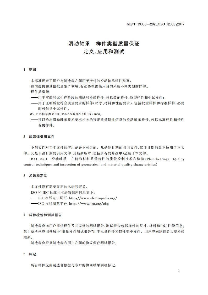 滑动轴承 样件类型质量保证 定义、应用和测试 GBT 39333-2020.pdf_第3页