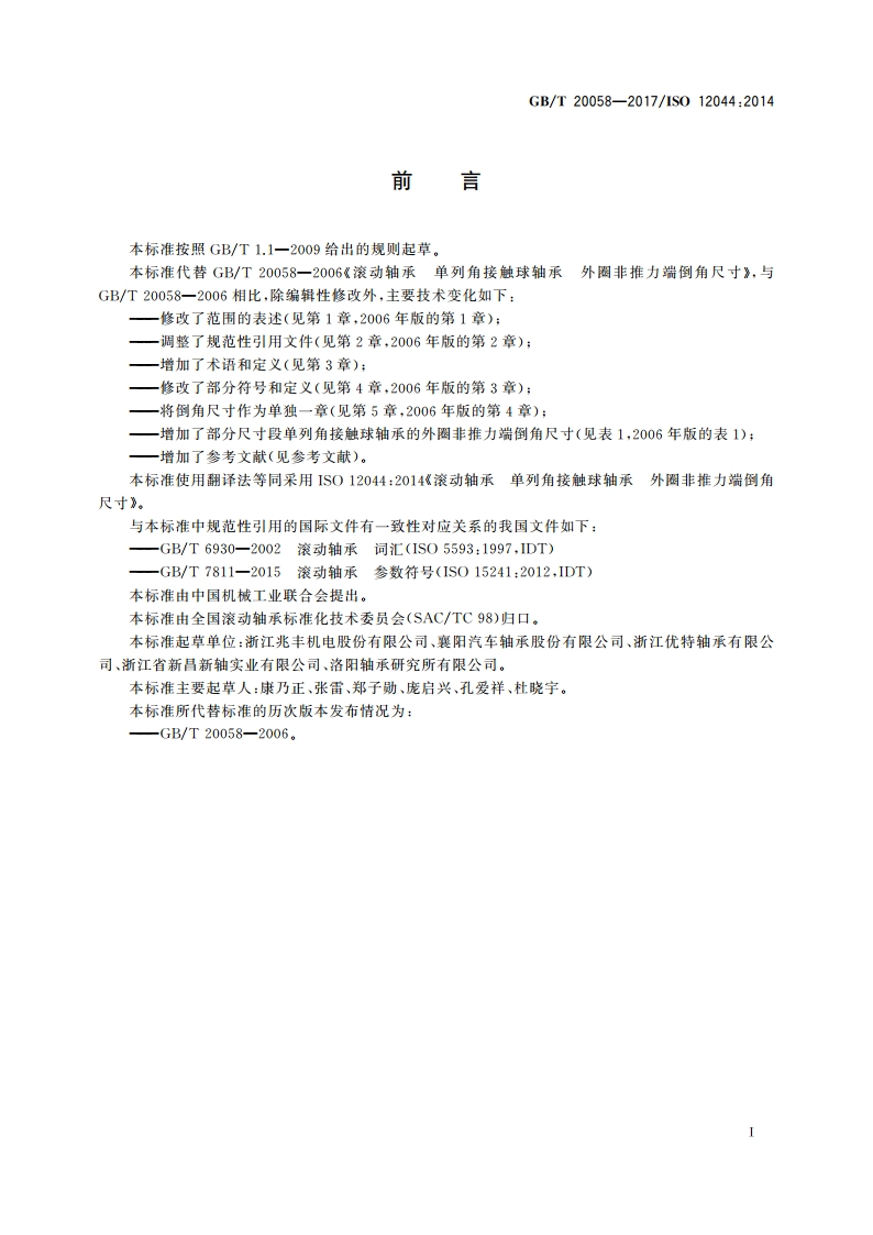 滚动轴承 单列角接触球轴承 外圈非推力端倒角尺寸 GBT 20058-2017.pdf_第3页