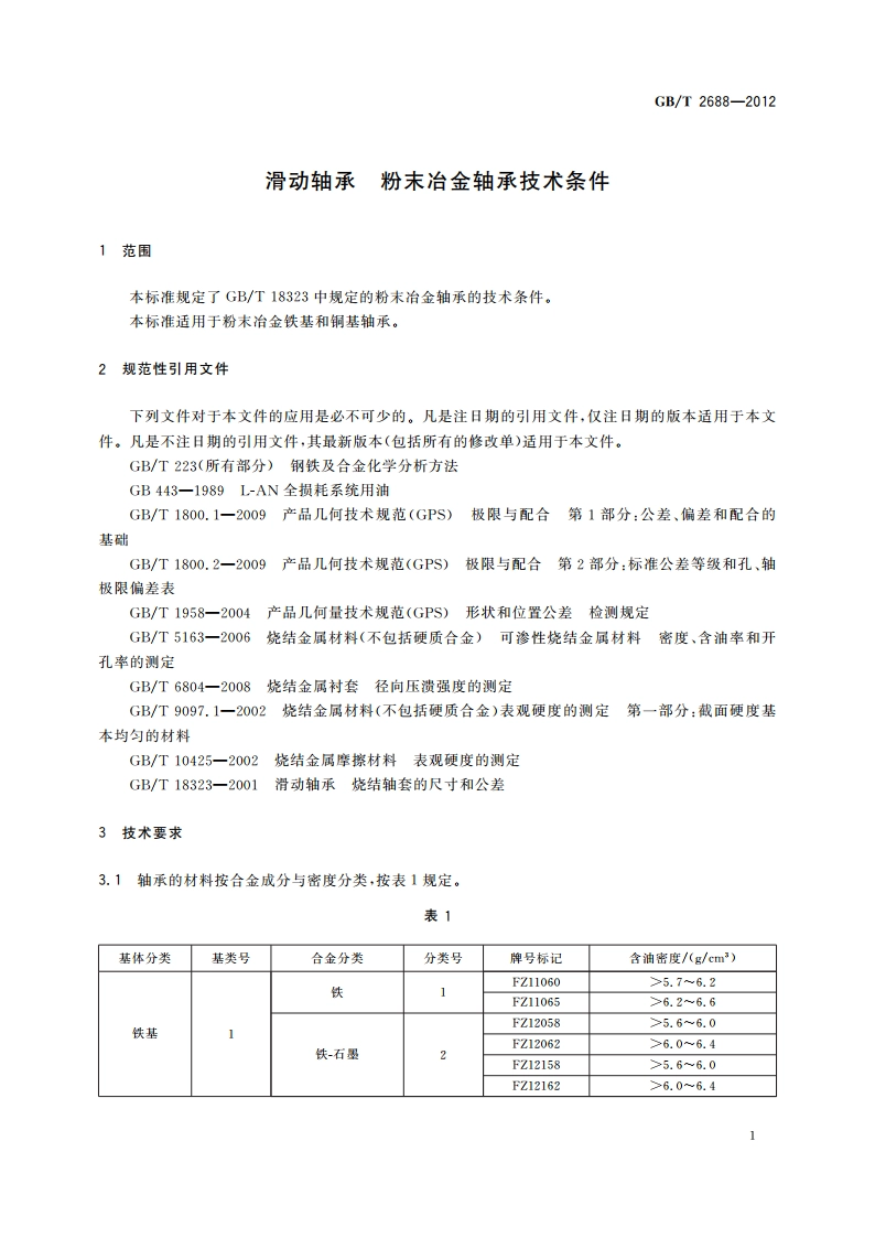 滑动轴承 粉末冶金轴承技术条件 GBT 2688-2012.pdf_第3页