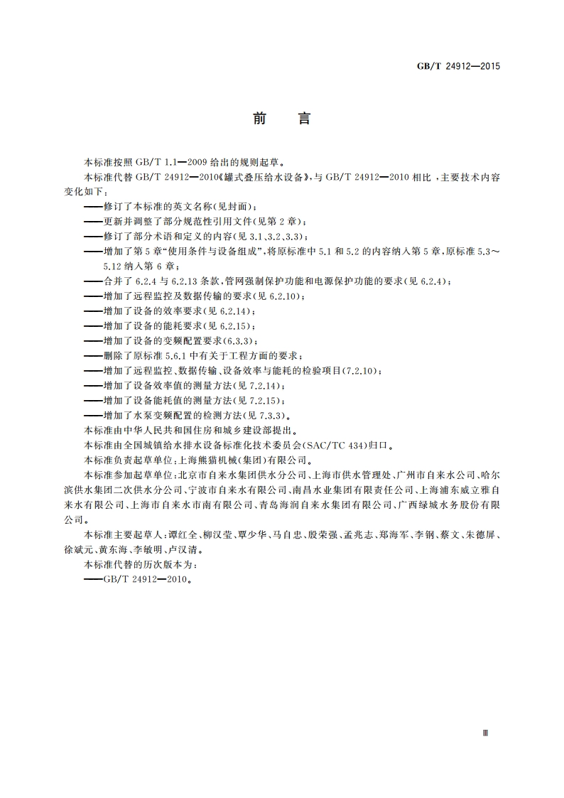 罐式叠压给水设备 GBT 24912-2015.pdf_第3页