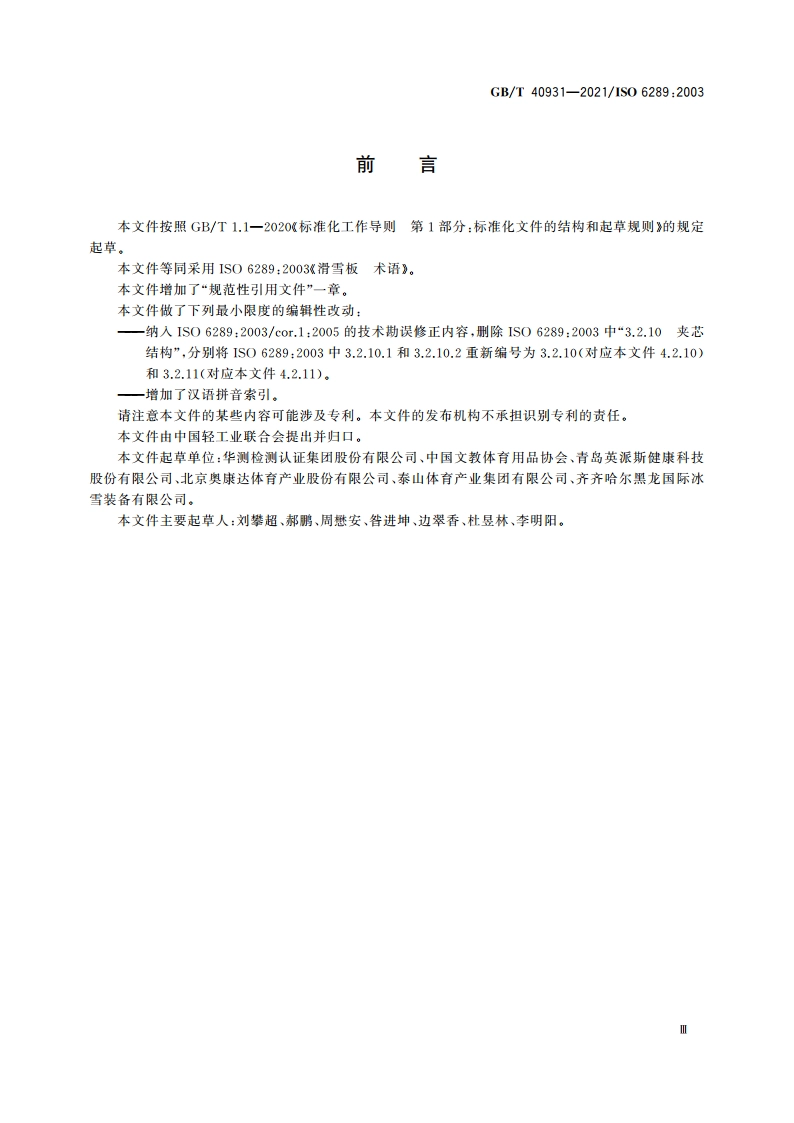 滑雪板 术语 GBT 40931-2021.pdf_第3页