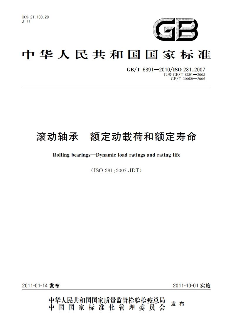 滚动轴承 额定动载荷和额定寿命 GBT 6391-2010.pdf_第1页