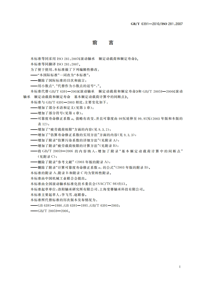 滚动轴承 额定动载荷和额定寿命 GBT 6391-2010.pdf_第2页